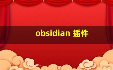 obsidian 插件